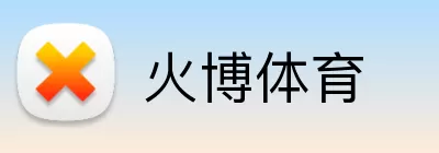 火博体育 Logo